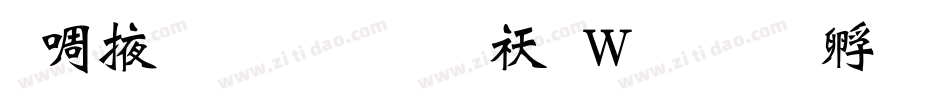 兰米魏碑体转换器字体转换