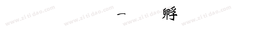 华文魏碑体字体转换