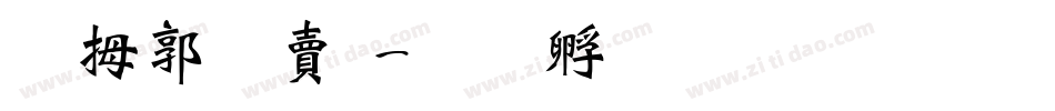 天波泽源字体转换