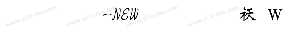 字体视界-NEW魏碑体转换器字体转换