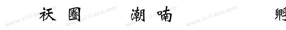 斑马新魏碑拼音体生成器字体转换