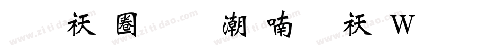 斑马新魏碑拼音体转换器字体转换