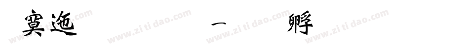 方正魏碑体字体转换