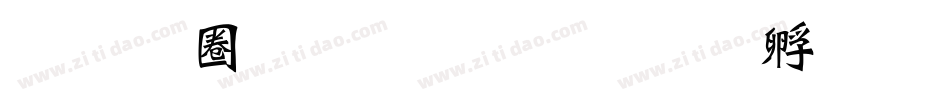 汉标新魏碑体生成器字体转换