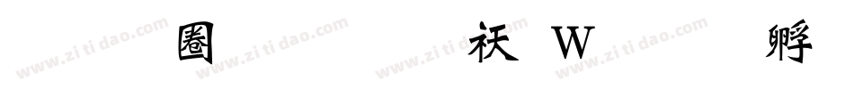 汉标新魏碑体转换器字体转换