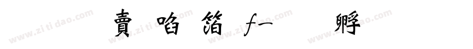 超研泽新艺体f字体转换
