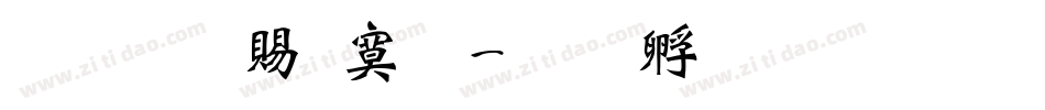 超研泽特明字体转换
