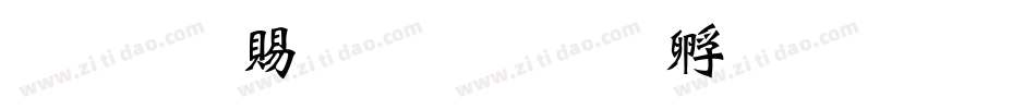 超研泽细行楷字体转换