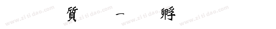 超研泽超黑字体转换