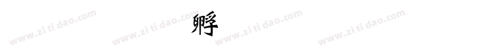超研澤字体转换