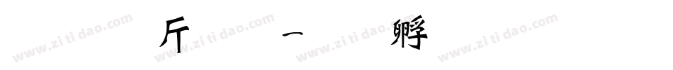 超研澤粗黑字体转换