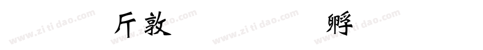 超研澤細行楷字体转换