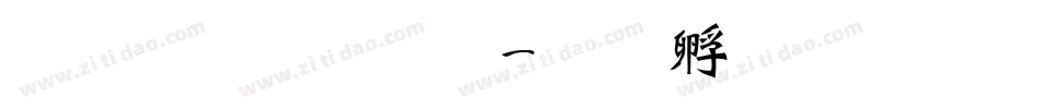 魏碑体字体字体转换