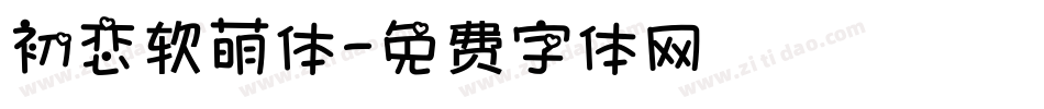 初恋软萌体字体转换