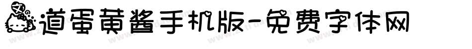 文道蛋黄酱手机版字体转换