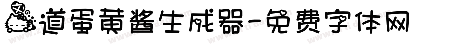 文道蛋黄酱生成器字体转换