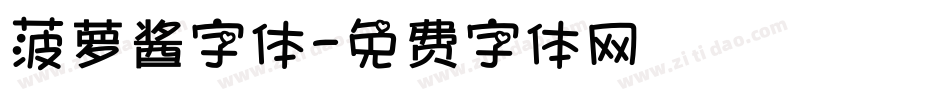 菠萝酱字体字体转换