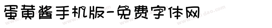 蛋黄酱手机版字体转换