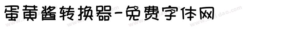 蛋黄酱转换器字体转换