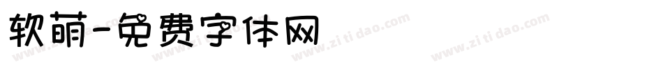 软萌字体转换