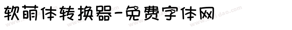 软萌体转换器字体转换