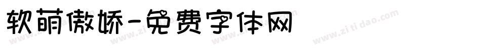 软萌傲娇字体转换