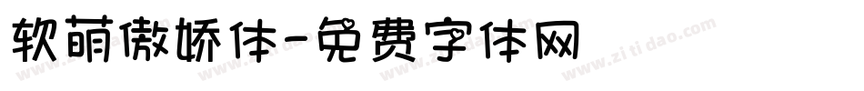 软萌傲娇体字体转换
