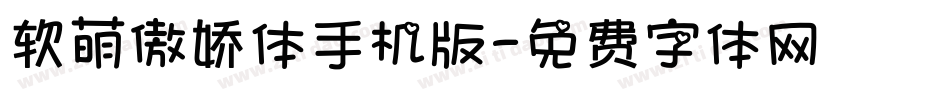 软萌傲娇体手机版字体转换