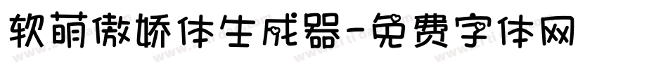 软萌傲娇体生成器字体转换