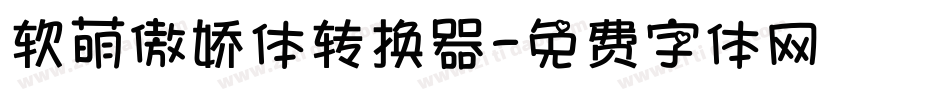 软萌傲娇体转换器字体转换