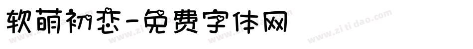 软萌初恋字体转换