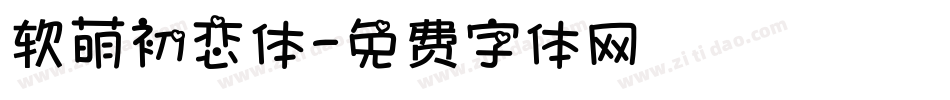 软萌初恋体字体转换