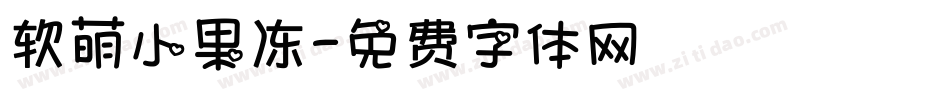 软萌小果冻字体转换