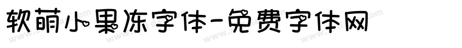 软萌小果冻字体字体转换