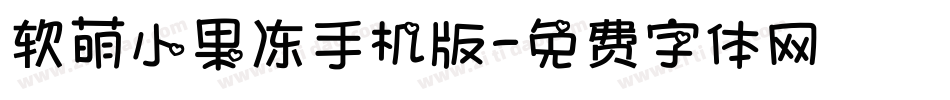 软萌小果冻手机版字体转换