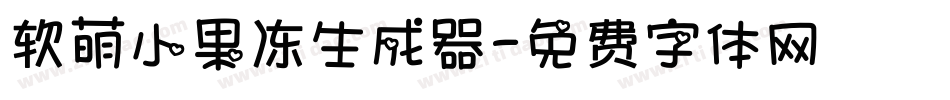 软萌小果冻生成器字体转换