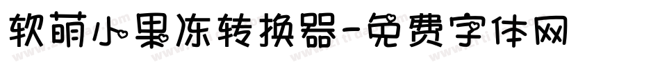 软萌小果冻转换器字体转换