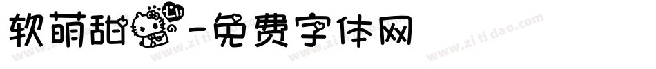 软萌甜心字体转换