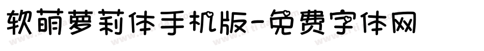软萌萝莉体手机版字体转换