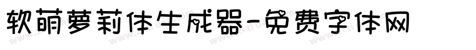 软萌萝莉体生成器字体转换