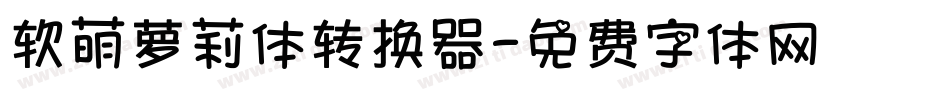 软萌萝莉体转换器字体转换