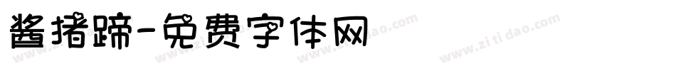 酱猪蹄字体转换