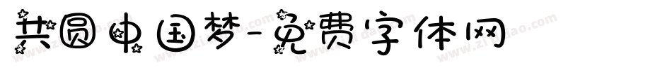 共圆中国梦字体转换