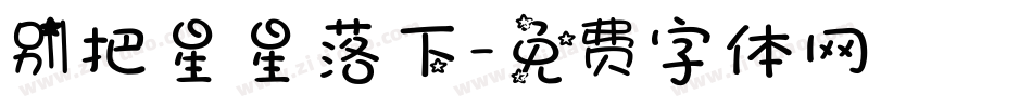 别把星星落下字体转换