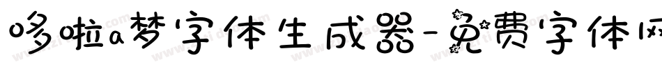 哆啦a梦字体生成器字体转换