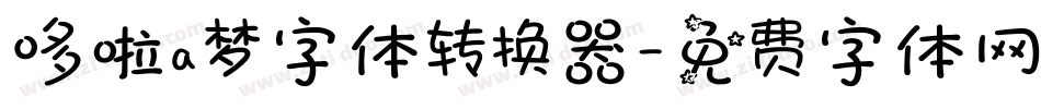 哆啦a梦字体转换器字体转换