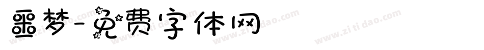 噩梦字体转换