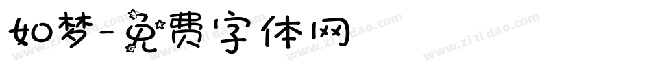 如梦字体转换