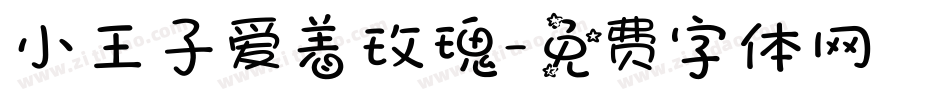 小王子爱着玫瑰字体转换