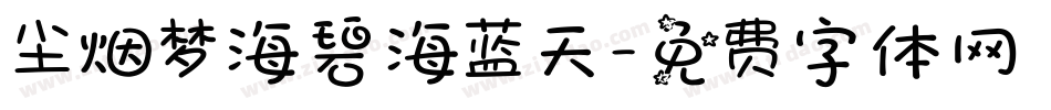 尘烟梦海碧海蓝天字体转换